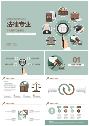 绿色法律法学专业毕业答辩PPT模板