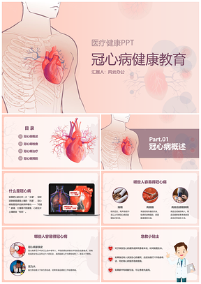 粉色冠心病健康教育PPT模板