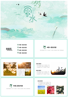 綠色小清新雨水24節(jié)氣PPT模板