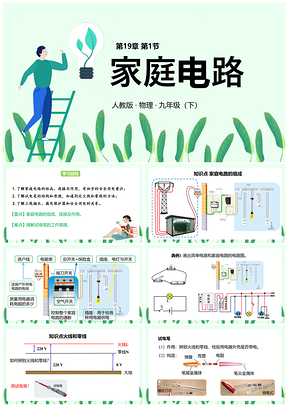 绿色人教物理九年级下册课件第十九章第1节家庭电路PPT模板