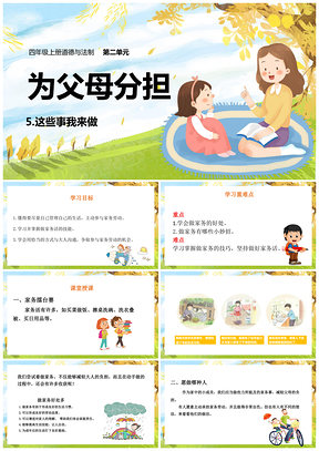 彩色四年级上册道德与法治课件5这些事我来做PPT模板