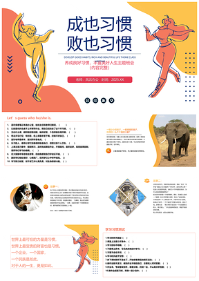 2025黄色成也习惯败也习惯主题班会PPT模板