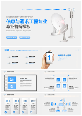 蓝色信息与通讯工程毕业答辩PPT模板
