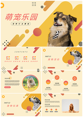 黄色宠物狗行业PPT模板