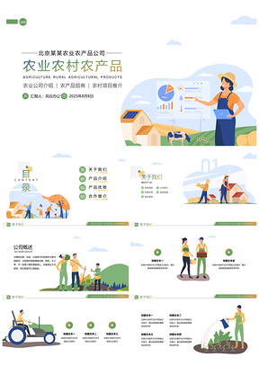 2025彩色农业农村农产品公司企业介绍PPT模板