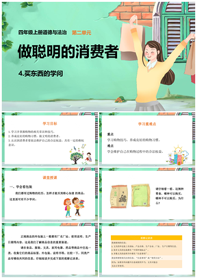 绿色四年级下册道德与法治课件4买东西的学问PPT模板