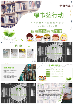 绿色简约清新绿书签行动静态PPT模板