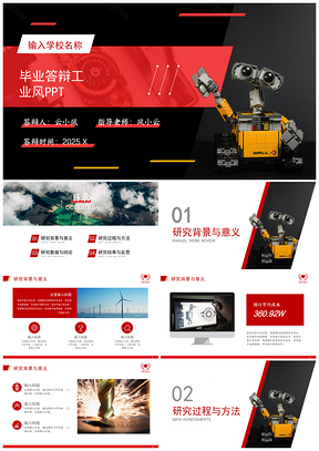 2025红色毕业论文答辩工业风PPT模板
