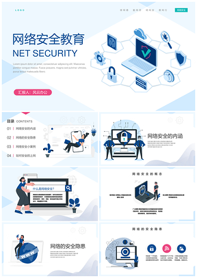 网络安全宣传教育含内容PPT模板