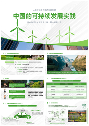 高中地理人教版高一必修二《中国的可持续发展实践》教学课件