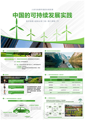 绿色高中地理人教版高一必修二《中国的可持续发展实践》教学课件PPT模板
