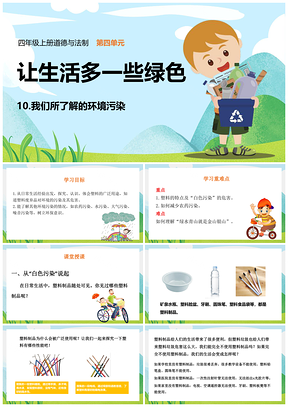 蓝色四年级上册道德与法治课件10我们所了解的环境污染PPT模板