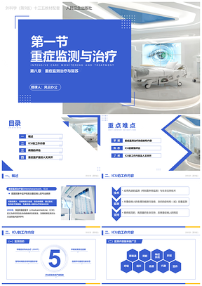 外科学第9版第八章第一节重症监测与治疗