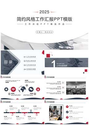 2025灰色大气工作汇报PPT模板