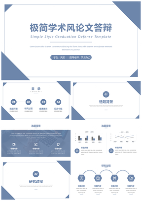 清新藍色學術風畢業(yè)論文設計答辯