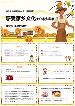 黄色四年级下册道德与法治课件10我们当地的风俗PPT模板