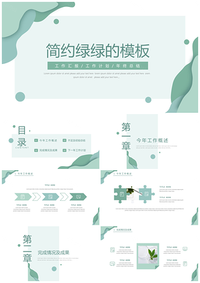 小清新简约绿色年终工作总结汇报PPT模板