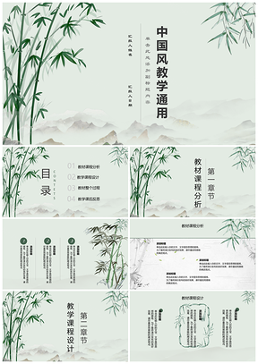 中國風(fēng)教學(xué)通用PPT模板