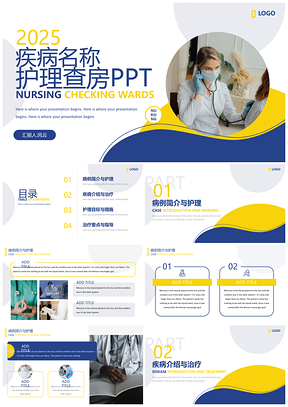 2025蓝色护理查房医患交流PPT模板