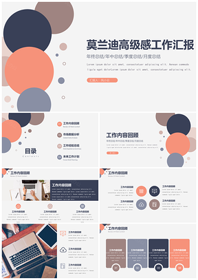 总结汇报彩色莫兰迪高级感年终总结PPT模板