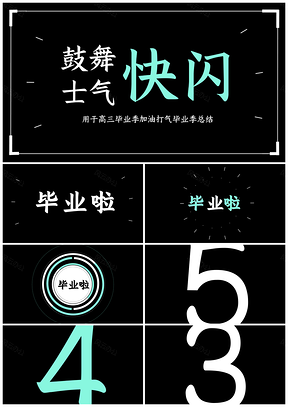 黑白毕业季高三高考鼓舞士气PPT模板