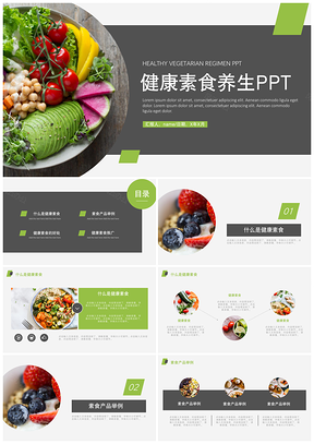 灰色健康素食养生PPT模板