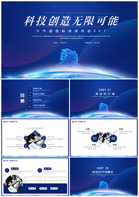 2025藍(lán)色大氣炫彩科技新品發(fā)布會PPT模板