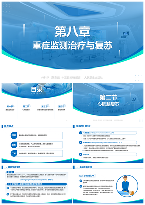 蓝色外科学第八章第二节重症监测治疗与复苏PPT模板