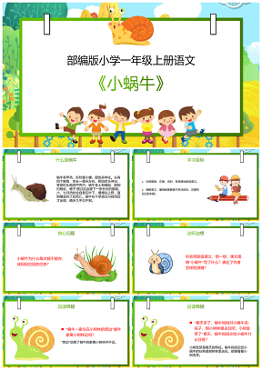 小学语文部编版一年级上册《小蜗牛》教育教学课件