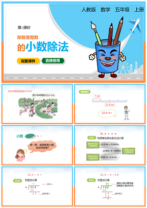 小學(xué)數(shù)學(xué)統(tǒng)編版五年級上冊第一課時《除數(shù)是整數(shù)的小數(shù)除法》教育教學(xué)課件