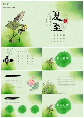 綠色中國風(fēng)夏至內(nèi)容介紹PPT模板