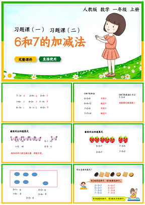 绿色小学数学统编版一年级上册《6和7的加减法练习》教育教学课件PPT模板