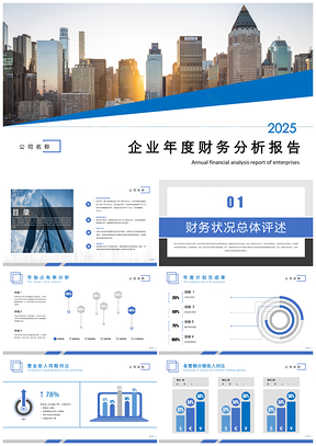 2025簡約歐美風年度財務分析報告PPT模板