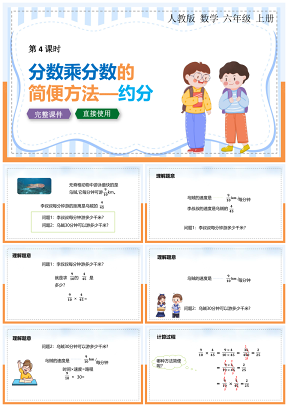 小学数学统编版六年级上册第四课时《分数乘分数的简便方法约分》教育教学课件