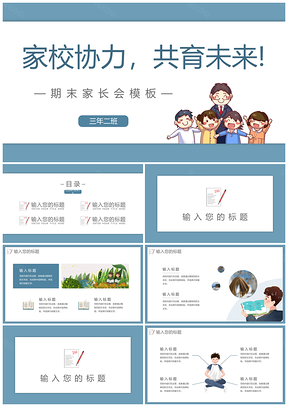蓝色卡通风期末主题家长会PPT模板
