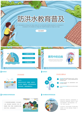 蓝色夏季防洪水普及教育PPT模板