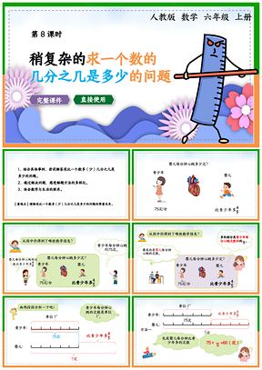 小學(xué)數(shù)學(xué)統(tǒng)編版六年級上冊第八課時《求一個數(shù)的幾分幾是多少的問題》教育教學(xué)課件