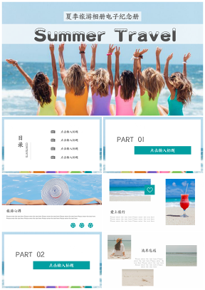 夏季旅游相册电子纪念册PPT