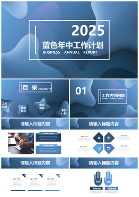 2025述職報(bào)告藍(lán)色年中工作總結(jié)PPT模板