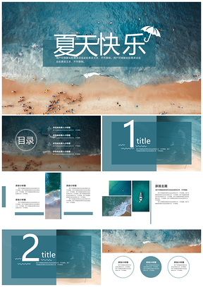 藍(lán)色夏天快樂夏季簡(jiǎn)約清新PPT模板