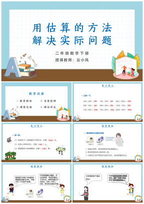 小學(xué)數(shù)學(xué)二年級下冊《用估算的方法解決實際問題》教育教學(xué)課件