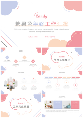 年终总结糖果色年终工作总结汇报PPT模板