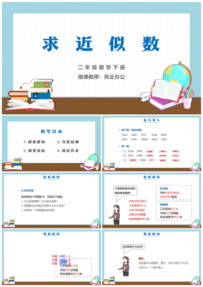 小學(xué)數(shù)學(xué)二年級下冊《求近似數(shù)》教育教學(xué)課件
