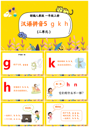 小学语文人教版一年级上册《汉语拼音gkh》教育教学课件