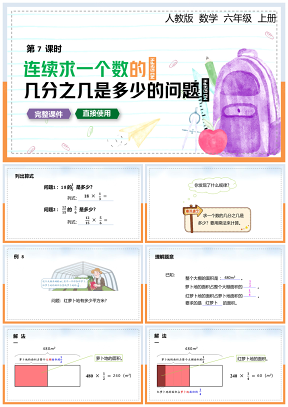 小學(xué)數(shù)學(xué)統(tǒng)編版六年級上冊第七課時《連續(xù)求一個數(shù)的幾分幾是多少》教育教學(xué)課件