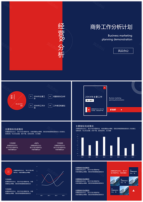 蓝色商务经营分析工作计划