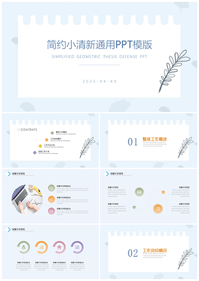 2025蓝色素雅极简风PPT模板