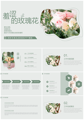 绿色小清新玫瑰花述职报告PPT模板