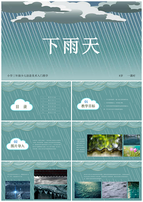 灰色小学美术三年级第一课时《下雨天》教育教学课件PPT模板