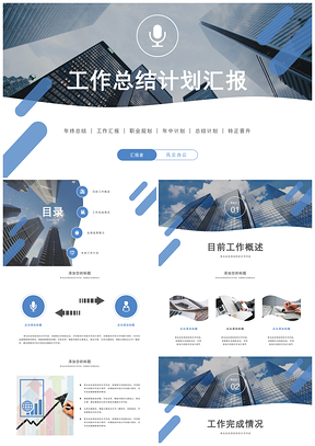 蓝色工作总结计划述职报告商务风PPT模板